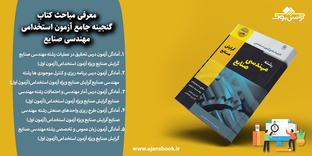 گنجینه جامع آزمون استخدامی مهندسی صنایع